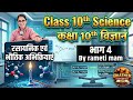 कक्षा 10 विज्ञान भाग 4 | रासायनिक एवं भौतिक अभिक्रियाएं | आसान तरीके से पूरा चैप्टर 