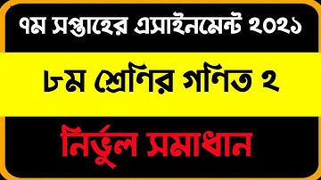 Class 8 7th week Math 2 Assignment 2021 solution । ৭ম সপ্তাহের ৮ম শ্রেণির গণিত ২ এসাইনমেন্ট  ২০২১।