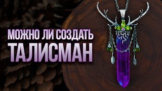 Амулеты И Талисманы. В Чем Различие? Создаем Талисман