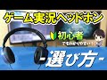 ゲーム実況用ヘッドホンの5つの選び方！実際に使ってるおすすめ商品も紹介！【初心者向け】