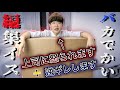 上司の家に勝手に編集イスを置いたらいつもより怒った