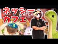 【実写】噂のネッシーカフェ潜入調査【ソバルト】