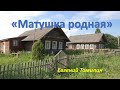 Матушка родная      Евгений Томилин