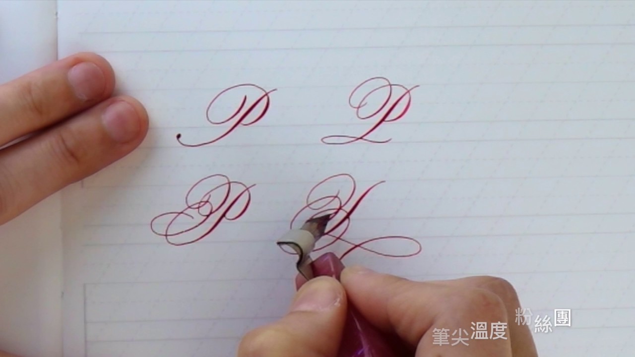 英文書法_大寫P的變化練習 - YouTube