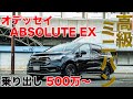 高級ミニバンとなった新型オデッセイの魅力！