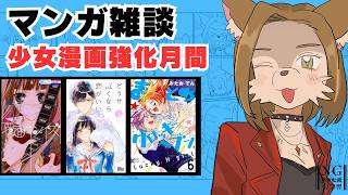 【 マンガ雑談 】少女漫画強化月間、開催中 【初見歓迎 / ケモVtuber】