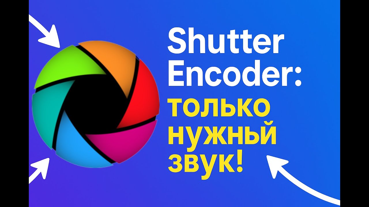 Как оставить только нужную аудиодорожку в Shutter Encoder - YouTube