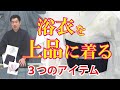 浴衣を【着物風に上品】に着る３つのアイテム｜きもの山喜