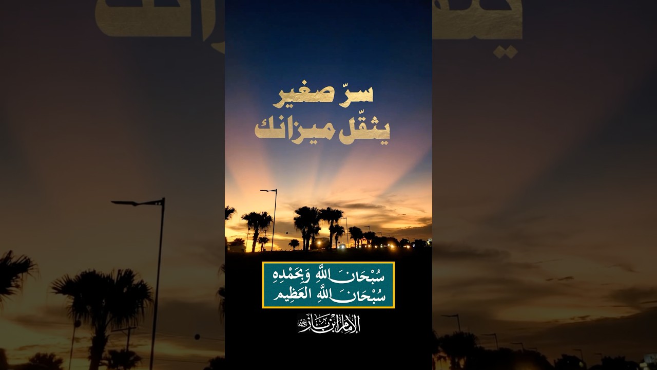 خَفيفَتانِ على اللِّسانِ، ثَقيلَتانِ في الميزان | الشيخ ابن باز