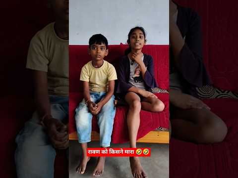 रावण को किसने मारा 🤣🤣 #comedy #funny #sorts #ekmotahathighumechala #newcomedy #movie #comedyskits