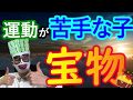 【運動が苦手な子＝宝物】　苦手でも体育を好きになる！？　（学校・教育・授業）