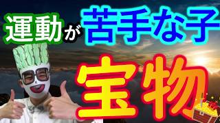 【運動が苦手な子＝宝物】　苦手でも体育を好きになる！？　（学校・教育・授業）