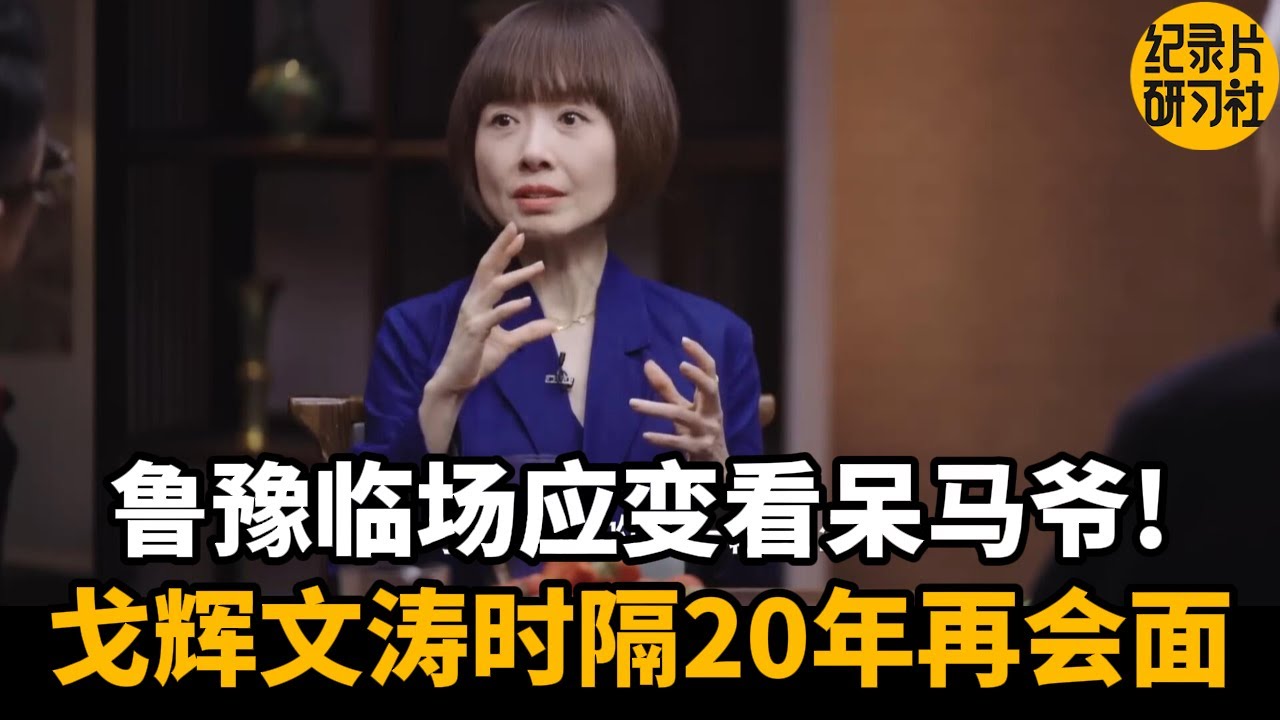 【对谈鲁豫】鲁豫临场应变看呆马爷！许戈辉窦文涛时隔20年再会面！#推薦 #熱門 #經濟 #圆桌派 #窦文涛 #纪实 #时间 #历史 #文化 #聊天 #川普