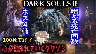 【ダクソ３】#4 SEKIRO-隻狼楽しみ！１００死で終了するダークソウル【DARK SOULSⅢ】