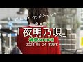 路上前Rin音「夜明乃唄」神楽SCOPE  2023-05-24 本厚木
