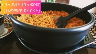 Ethiopian food how to make yebula ferfer ያጥሜጥ ብራብራት(ከቡላ ዱቄትየቡላ ፍርፍር እንዴት ማዘጋጀት እንችላለን)