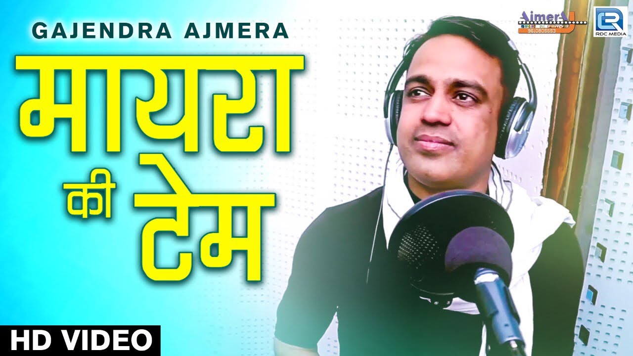 YouTubeでमायरा की टेम । Gajendra ajmera । mayra song -2019 newを視聴