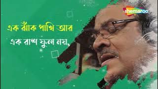 Ek Jhank Pakhi - ((এক ঝাঁক পাখি)) | Lyrical | Srikanto Acharya | New Bengali Song 2022
