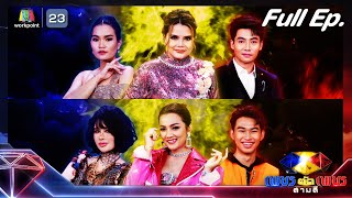 เพชรตัดเพชร สามสี ซีซั่น 2 | EP.07 | 25 ก.พ. 67 Full EP