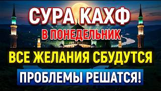СУРА КАХФ В ПОНЕДЕЛЬНИК | ВСЕ ЖЕЛАНИЯ СБУДУТСЯ, ПРОБЛЕМЫ РЕШАТСЯ | Сура Аль Кахф