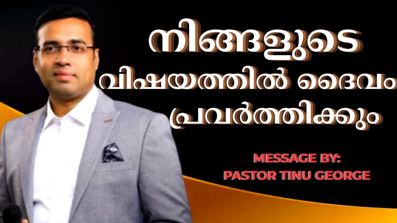 നിങ്ങളുടെ വിഷയത്തിൽ ദൈവം പ്രവർത്തിക്കും | PASTOR TINU GEORGE MALAYALM CHRISTIAN MESSAGE #2025