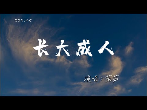 范茹 - 長大成人『後來他和陌生的人同床 和枕邊的人説謊』（動態歌詞/Lyrics Video/4k）