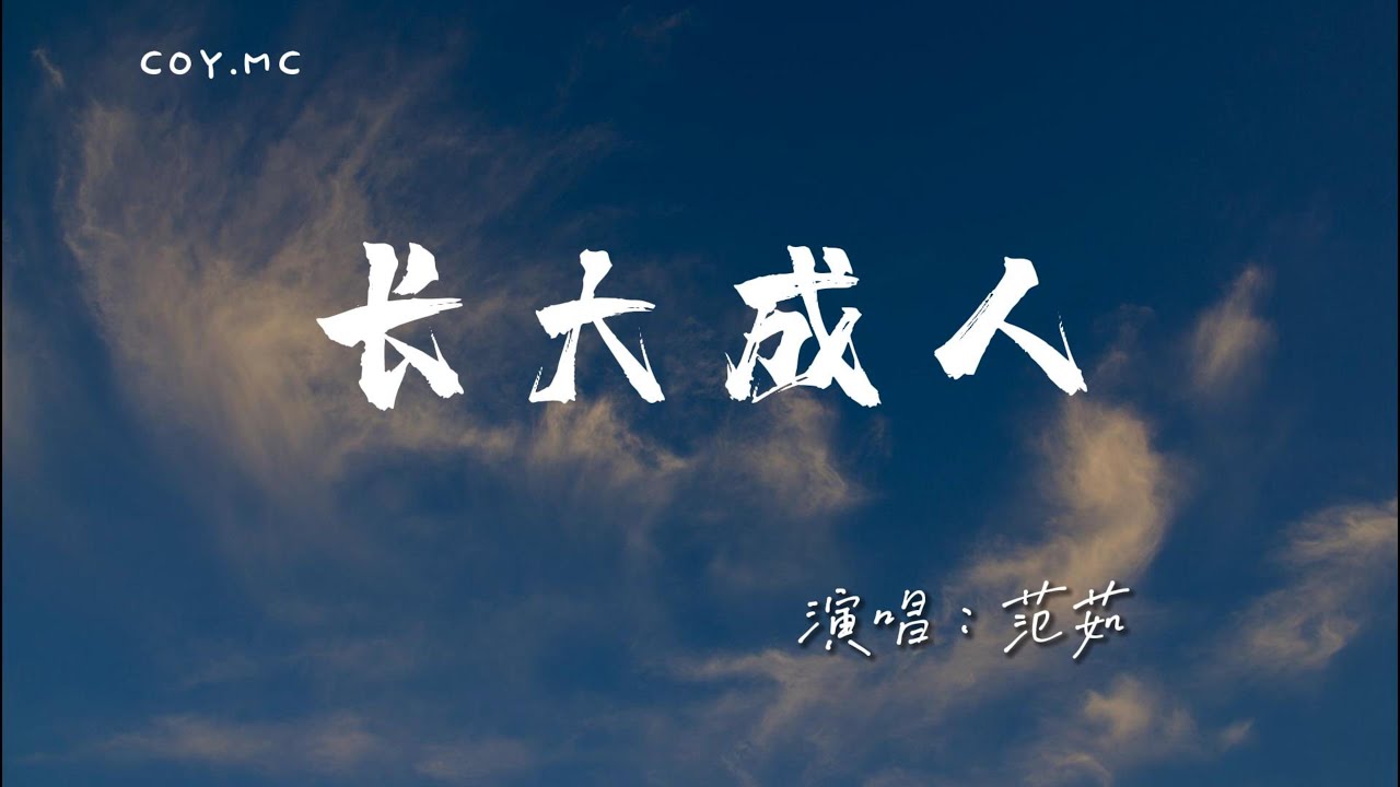 Watch 范茹 - 長大成人『後來他和陌生的人同床 和枕邊的人説謊』(動態歌詞/Lyrics Video/4k) on YouTube Watch 范茹 - 長大成人『後來他和陌生的人同床 和枕邊的人説謊』(動態歌詞/Lyrics Video/4k) on YouTube