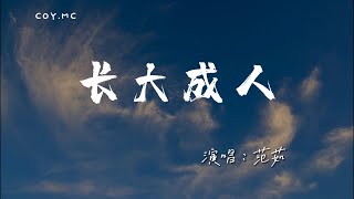 范茹 - 長大成人『後來他和陌生的人同床 和枕邊的人説謊』（動態歌詞/Lyrics Video/4k）