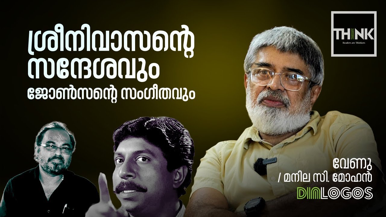 ശ്രീനിവാസന്റെ സന്ദേശവും ജോൺസന്റെ സംഗീതവും | Venu | Manila C. Mohan | truecopythink