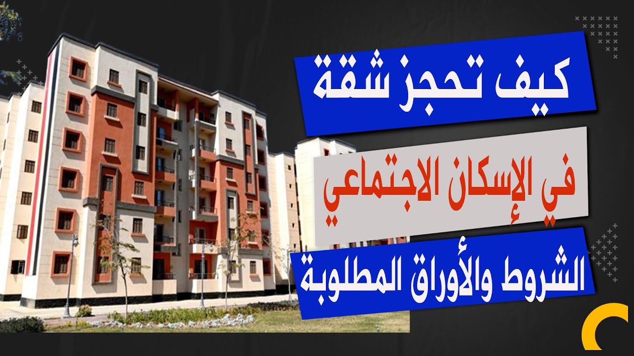 موعد فتح حجز شقق الإسكان الاجتماعي 2026 والشروط والأوراق المطلوبة