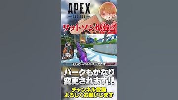 ワットソン爆裂強化情報②パークも超強化されますよ！【 APEX のったん エペ解説 】#apex #apexlegends #のったん #エペ解説 #エペ
