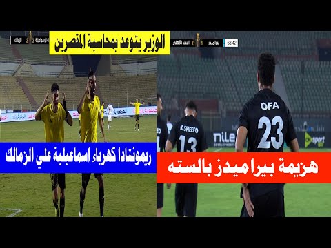 انهيار حلمي طولان بيراميدز تتغلب بالسنه ريمونتادا عالميه علي الزمالك الوزير يتوعد المتخاذلين انهيار حلمي طولان بيراميدز تتغلب بالسنه ريمونتادا عالميه علي الزمالك الوزير يتوعد المتخاذلين