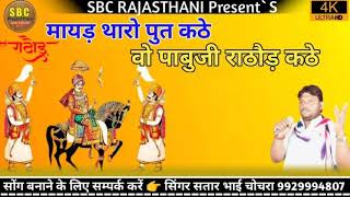 पाबुजी माहाराज‌ का भजन मायड़ थोरो पुत कठै /mayd tharo put ktheगायक सतार भाई चोचरा‌  satar bhai