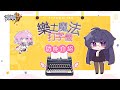 【樂土魔法打字機】介紹影片 - 《崩壞3rd》