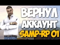 SAMP-RP 01 || ВОССТАНОВИЛИ АККАУНТ