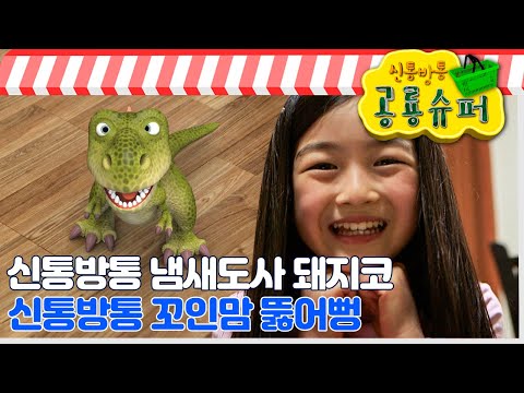 [EBS놀이터] 신통방통 공룡 슈퍼🦖｜냄새도사 <strong>돼지코</strong>🐽｜꼬인맘 뚫어뻥🕳️｜2편 모아보기｜20분 연속보기