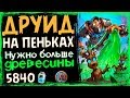 Друид На ПЕНЬКАХ - Самая ДЕРЕВЯННАЯ Колода в РИ - 2019/Hearthstone