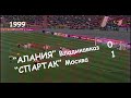 1999 1 тур. &quot;Алания&quot; Владикавказ - &quot;Спартак&quot; Москва - 0:1.
