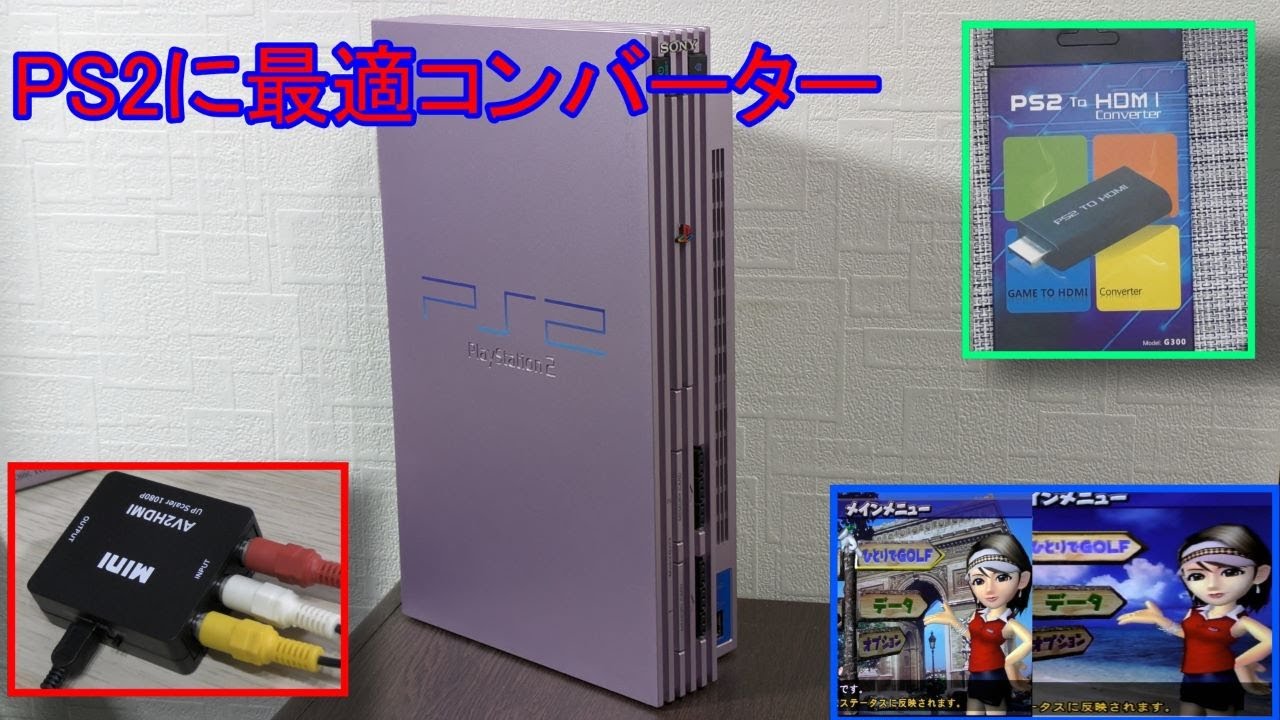 【HDMI出力！】プレイステーション2本体＆おまけいっぱい( ´∀｀) PS2 本体 to HDMI 接続コネクタ プレステ2 アダプター 映像 出力