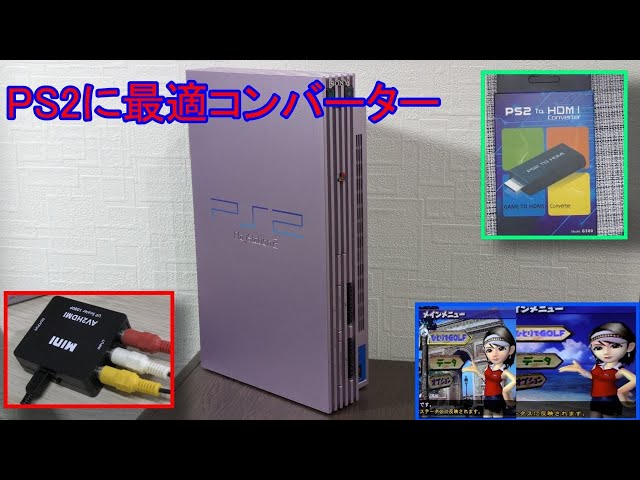 必見】PS2を今やるなら、PS2 to HDMI＊RCA to HDMIがおすすめ - YouTube