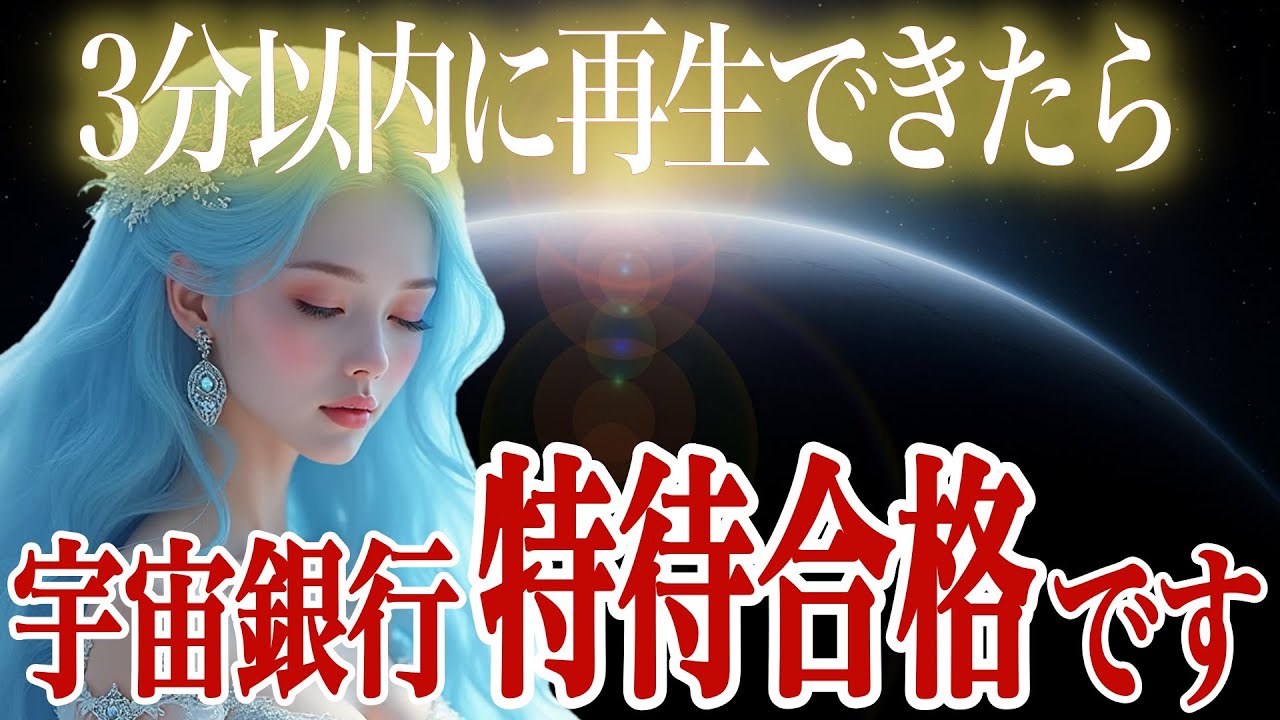 【3分以内の再生で】あなたに“無限入金ルート”が開かれました。特待合格です。