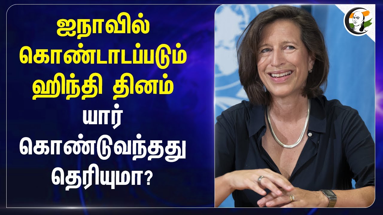 UNA-வில் கொண்டாடப்படும் Hindi தினம் யார் கொண்டுவந்தது தெரியுமா? Melissa Fleming | Hindi | India