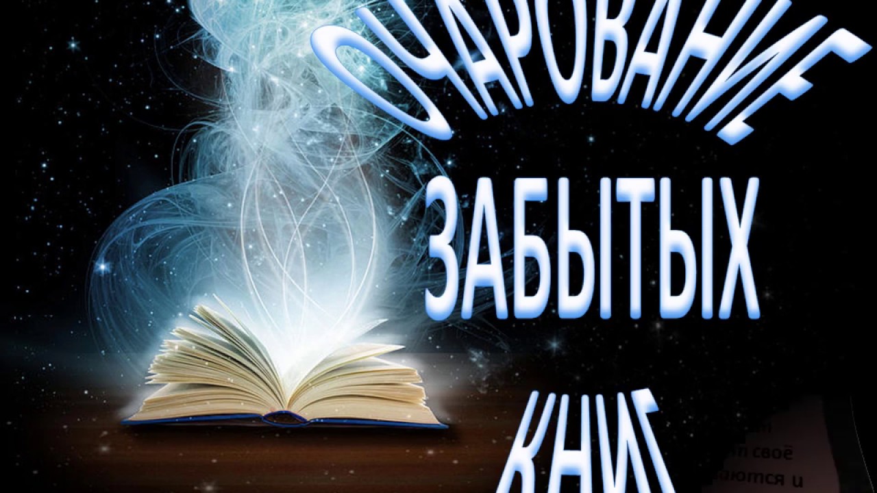 Забытые Книги Желают Познакомиться Книжная Выставка Напоминалка