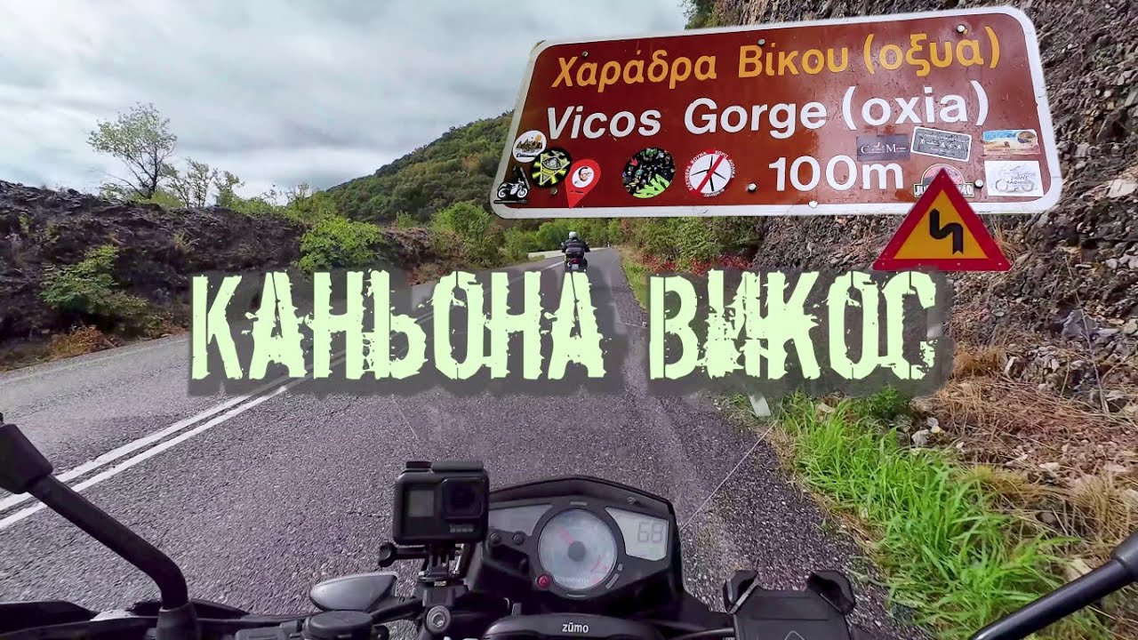 Пътешествие до Каньона Викос - Гърция на мотори.(епизод 204)