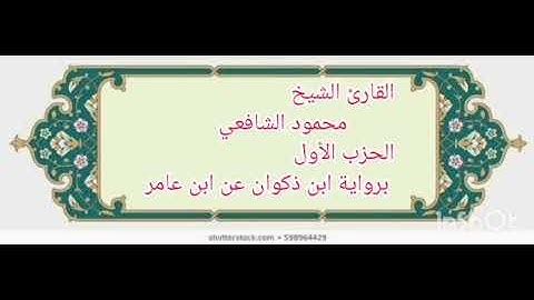 الحزب الأول برواية ابن ذكوان عن ابن عامر بصوت الشيخ محمود الشافعي 