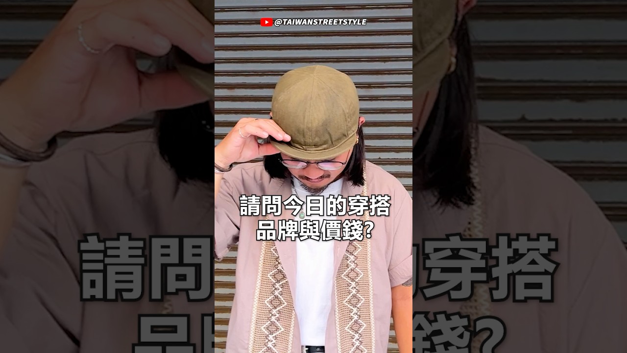 【台南】請問您今日穿搭的品牌跟價錢？2025年10月#四四拍 #44bit #一起府城 #電子花車 #streetstyle #古著 #二手  #時尚 #穿搭 #復古 #阿君 縮圖