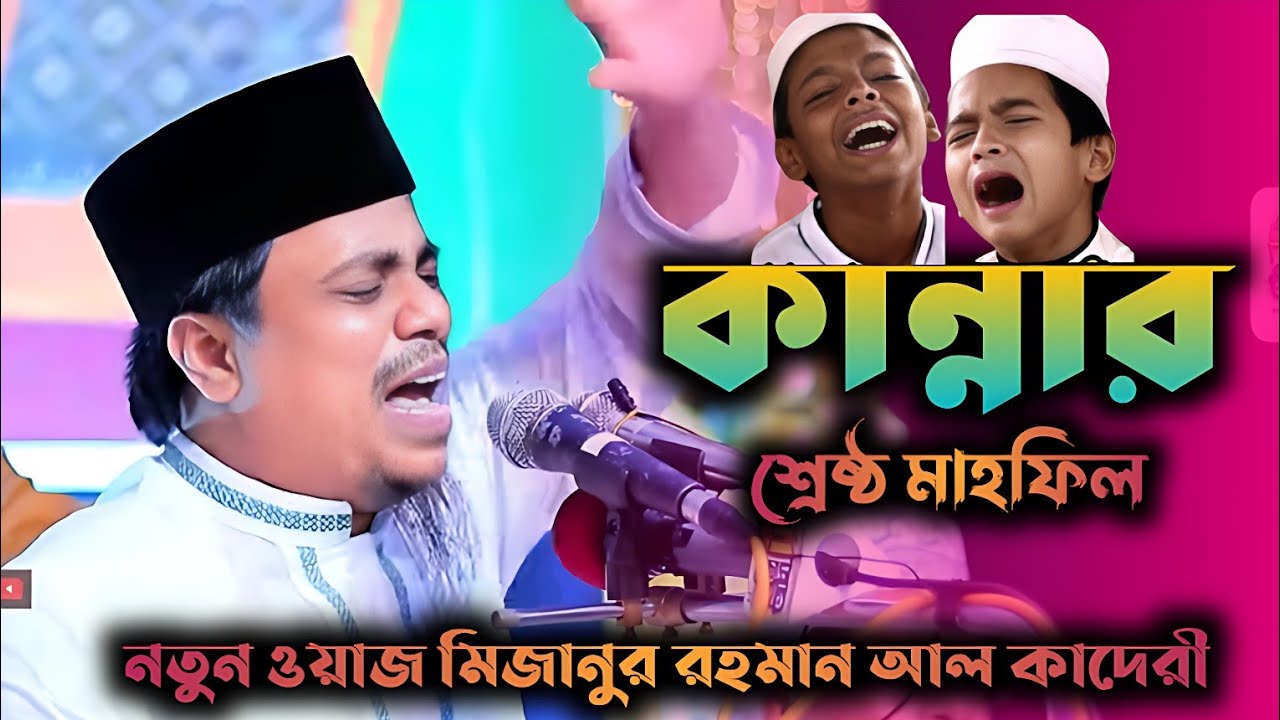 Bangla Emotional Waz🥺💔 মিজানুর রহমান আল কাদেরী নতুন ওয়াজ আজকের, New Waz 2025