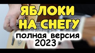 Бой, перебор и мелодия на одной гитаре одновременно! М. Муромов — Яблоки на снегу / Табы и ноты