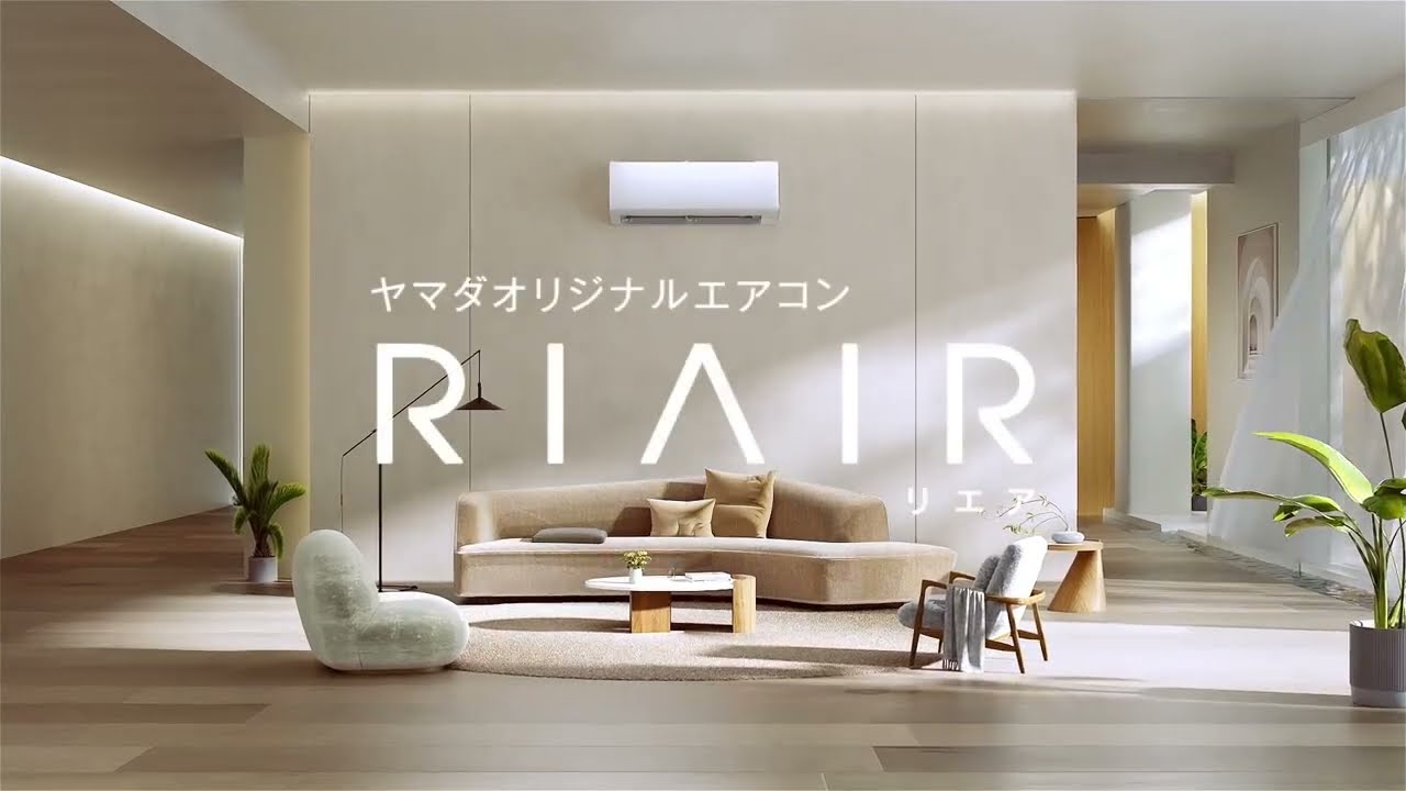 新型RIAIR＜リエア＞ヤマダオリジナルエアコン2024年モデル 説明動画