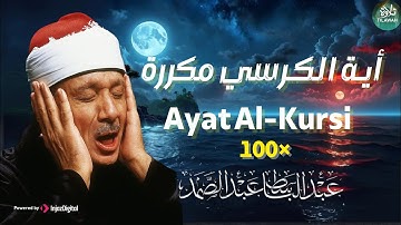 آية الكرسي مكررة 100 مئة مرة لطرد الشياطين بصوت الشيخ عبدالباسط عبدالصمد Koran ᴴᴰ القران الكريم
